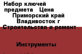 Набор ключей jonnesway, 83 предмета › Цена ­ 5 500 - Приморский край, Владивосток г. Строительство и ремонт » Инструменты   